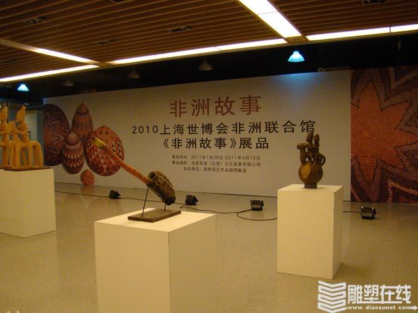 非洲故事——2010上海世博会非洲联合馆展品