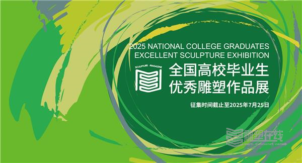 “  2025（第二十届）全国高校毕业生优秀雕塑作品展”作品征集通知