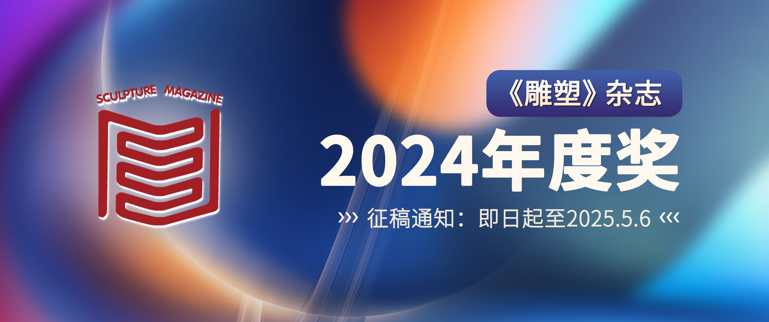 关于申评《雕塑》杂志2024年度奖的通知